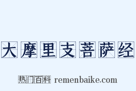 大摩里支菩萨经是什么意思的图片